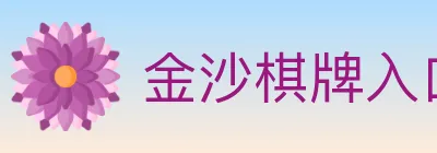 金沙棋牌入口 logo